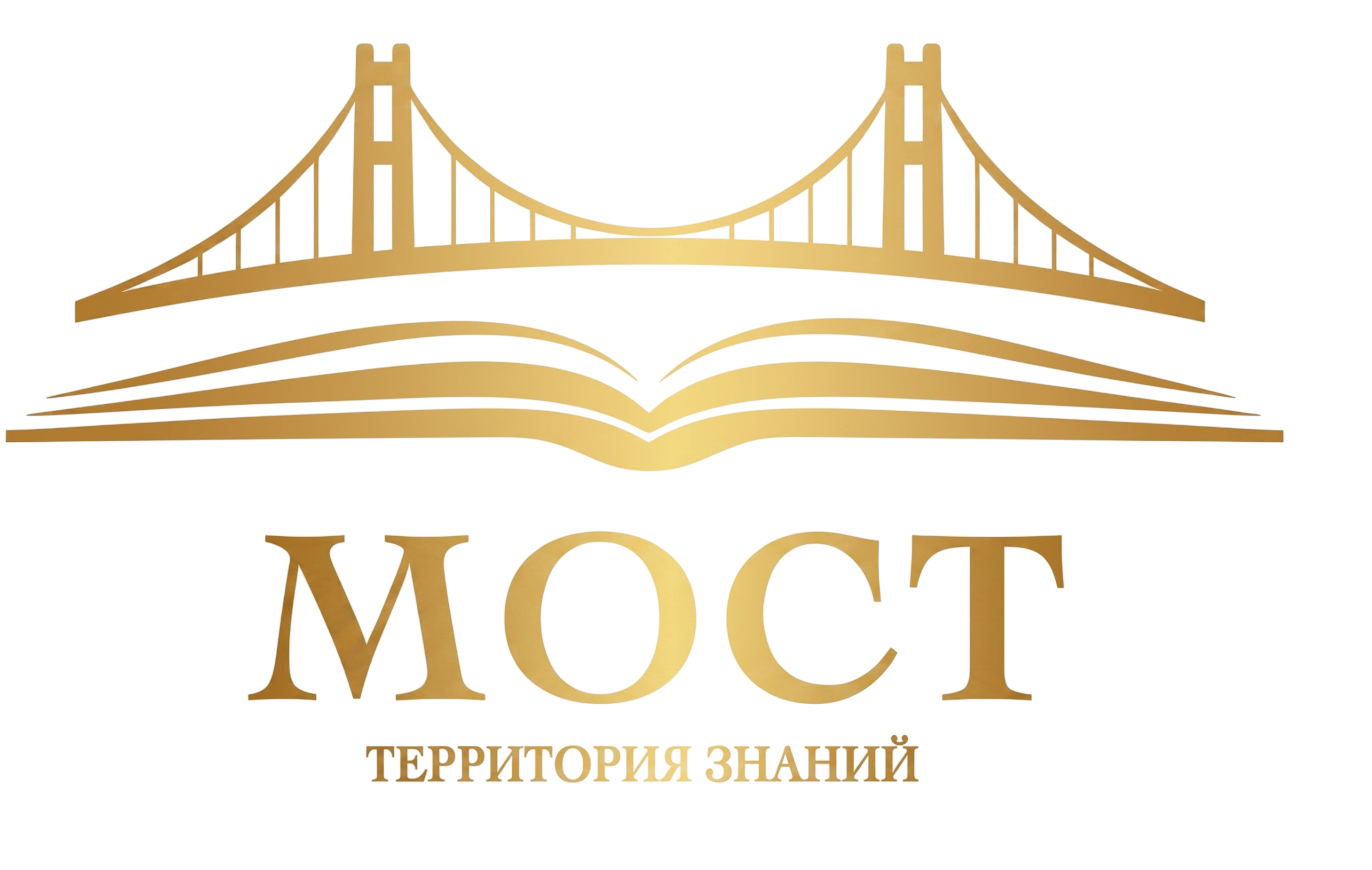 МОСТ